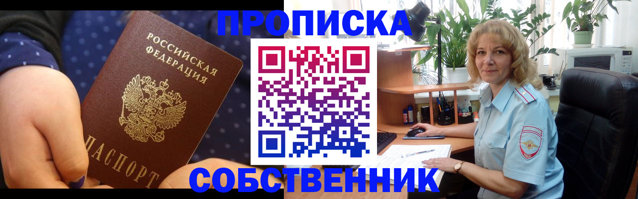 купить прописку в Енисейске